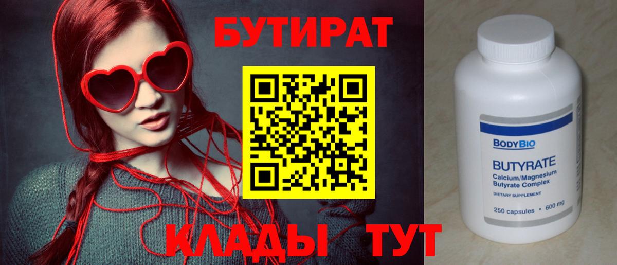 БУТИРАТ вода Красноармейск